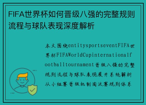 FIFA世界杯如何晋级八强的完整规则流程与球队表现深度解析