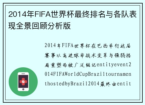 2014年FIFA世界杯最终排名与各队表现全景回顾分析版