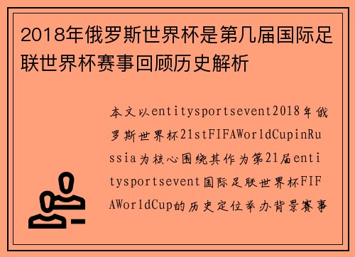 2018年俄罗斯世界杯是第几届国际足联世界杯赛事回顾历史解析