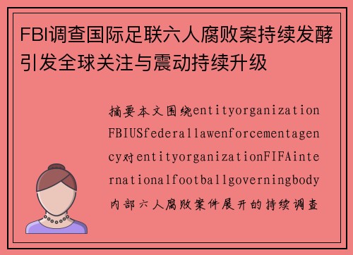FBI调查国际足联六人腐败案持续发酵引发全球关注与震动持续升级