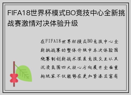FIFA18世界杯模式BO竞技中心全新挑战赛激情对决体验升级