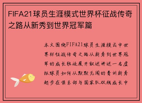 FIFA21球员生涯模式世界杯征战传奇之路从新秀到世界冠军篇